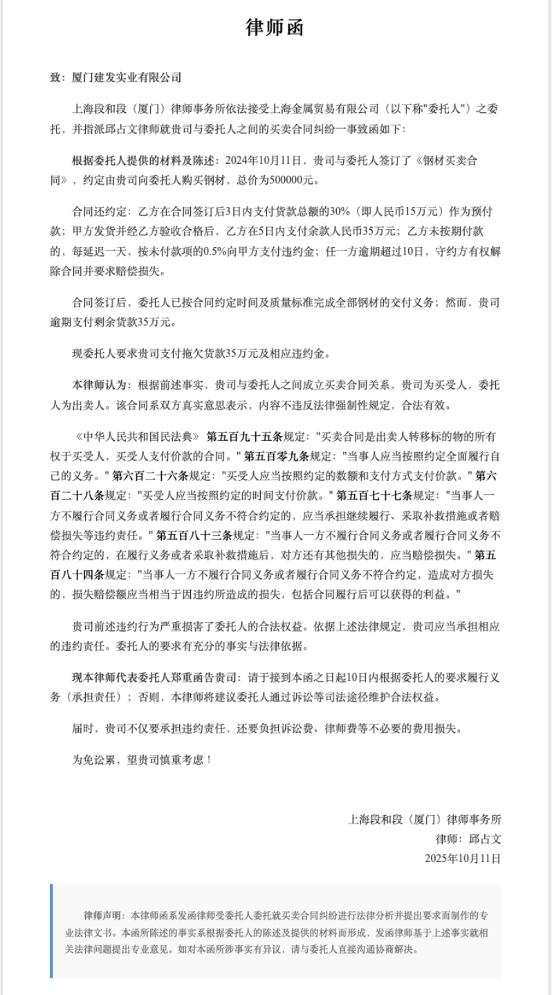 买卖合同纠纷律师函