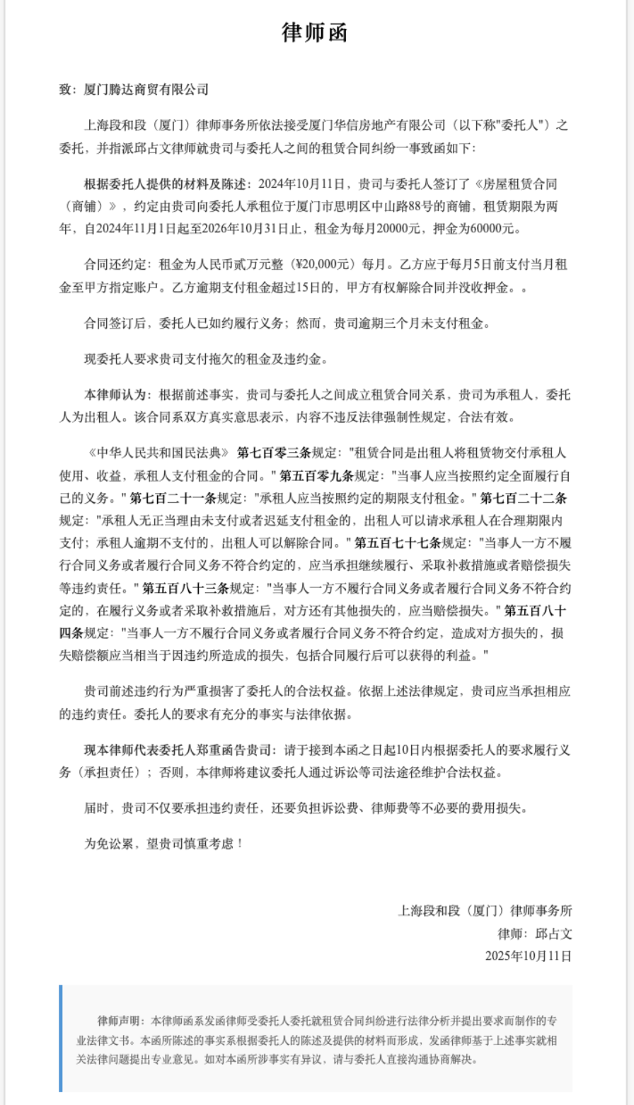 租赁合同纠纷律师函